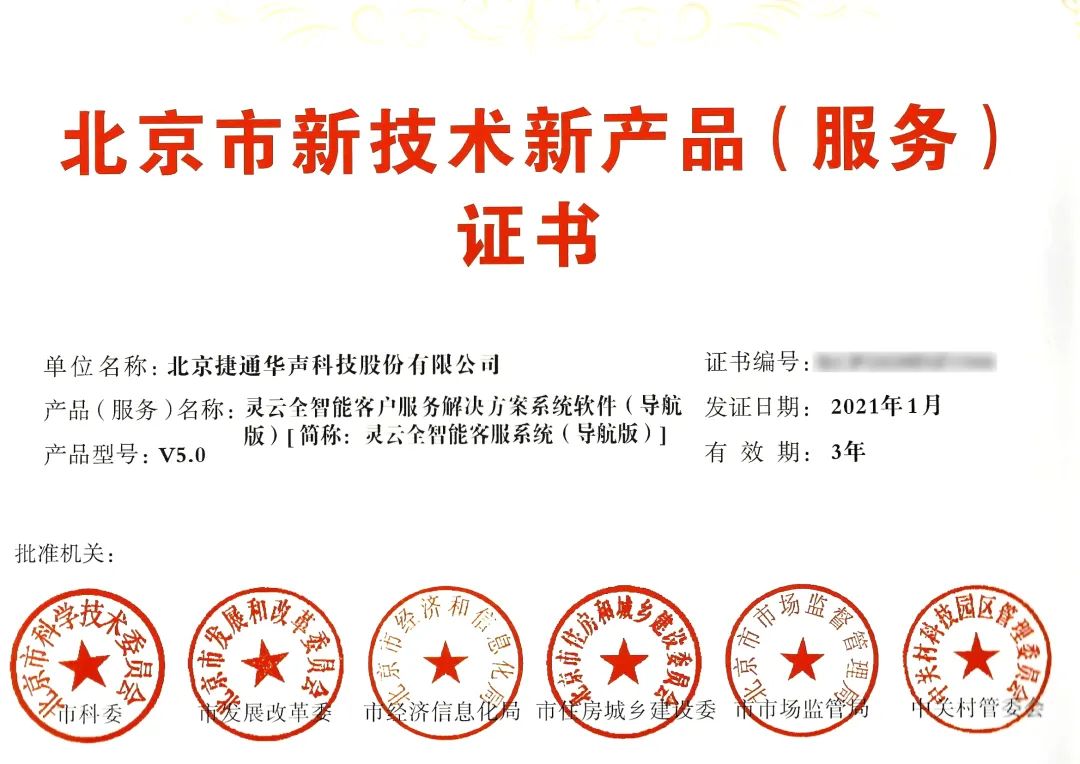 捷通华声再获5项北京市新技术新产品认证，彰显技术创新硬实力