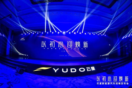 云度新能源汽车 全面投入技术研发，崛起为行业核心力量